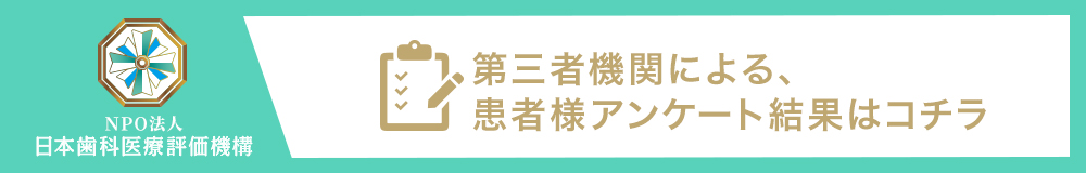 日本歯科医療評価機構がおすすめする滋賀県大津市・草津市・膳所駅の歯医者・ぜぜ歯科医院の口コミ・評判