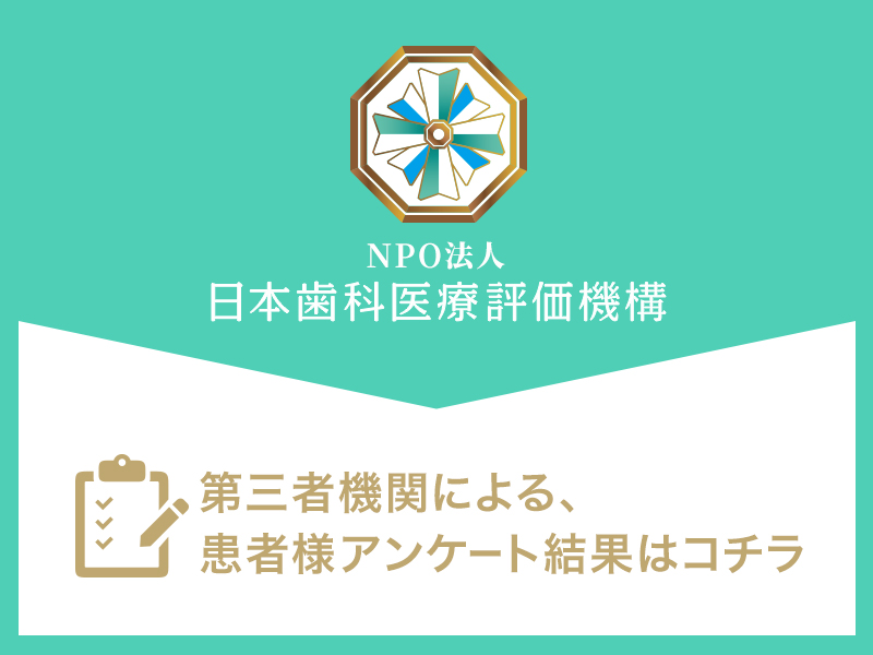 日本歯科医療評価機構がおすすめする滋賀県大津市・草津市・膳所駅の歯医者・ぜぜ歯科医院の口コミ・評判